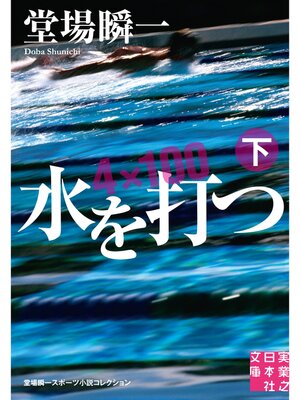 cover image of 水を打つ（下）